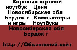 Хороший игровой ноутбук › Цена ­ 13 500 - Новосибирская обл., Бердск г. Компьютеры и игры » Ноутбуки   . Новосибирская обл.,Бердск г.